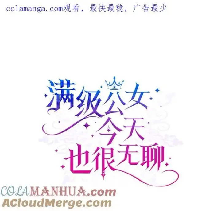 漫画《满级公女今天也很无聊》59.哥哥回来了第98张图