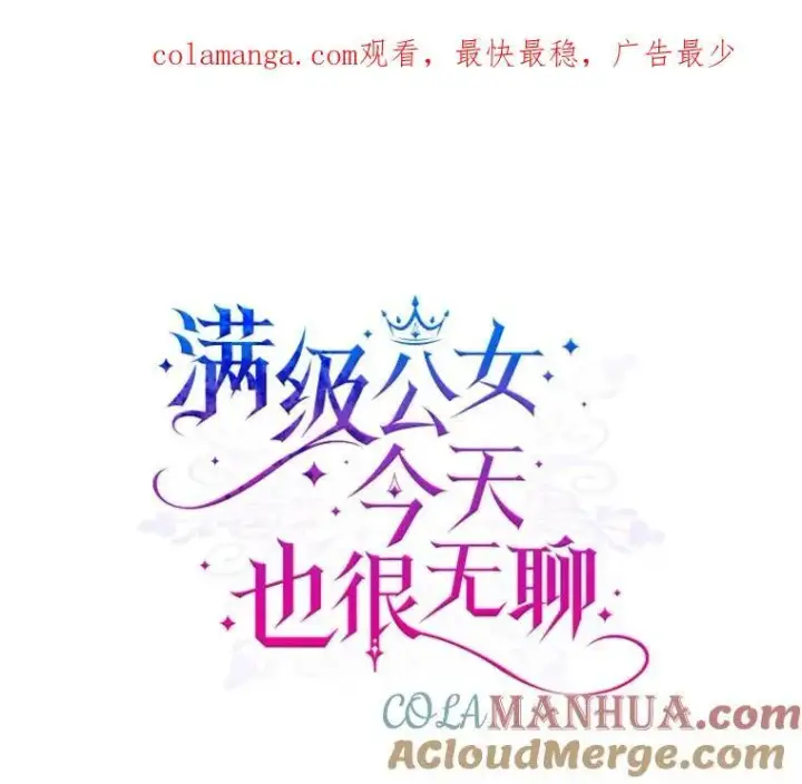 漫画《满级公女今天也很无聊》60.参加集会第103张图