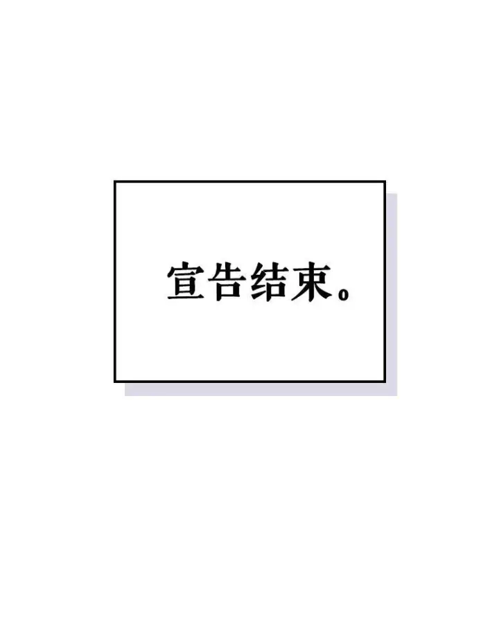 漫画《满级公女今天也很无聊》66.漂亮的反击第120张图