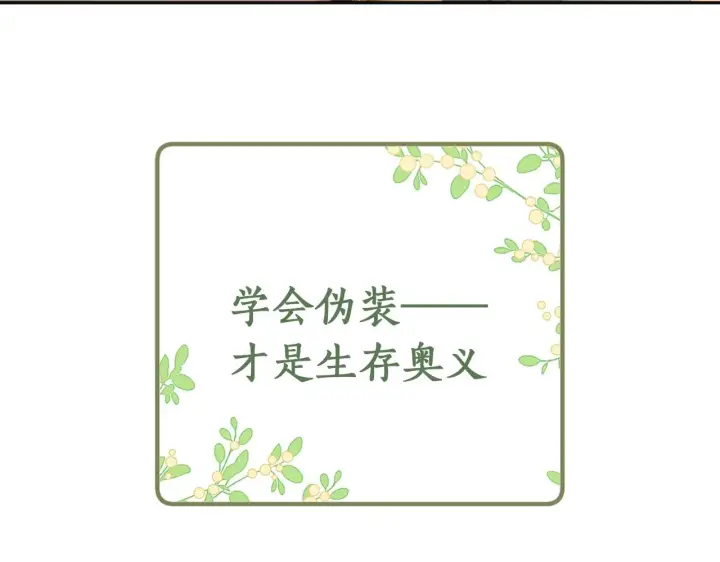 漫画《满级绿茶穿成小可怜》序  小绿茶公主的打开方式——第35张图