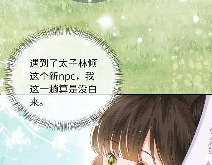 漫画《满级绿茶穿成小可怜》第26话 送太子香囊第18张图