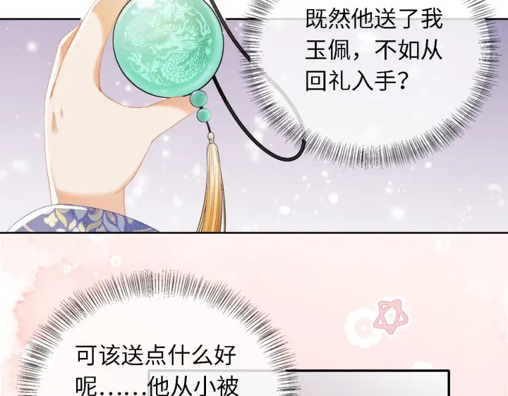 漫画《满级绿茶穿成小可怜》第26话 送太子香囊第23张图