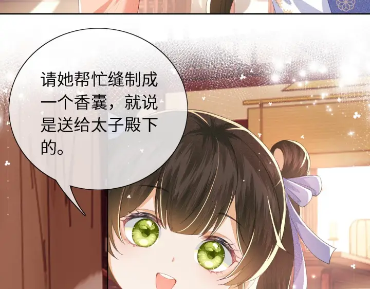 漫画《满级绿茶穿成小可怜》第26话 送太子香囊第28张图