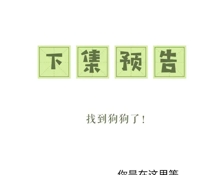 漫画《满级绿茶穿成小可怜》第29话 小狗长耳第102张图