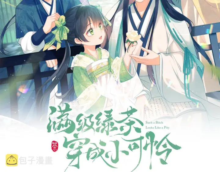 漫画《满级绿茶穿成小可怜》第35话 送你的礼物是快乐第2张图