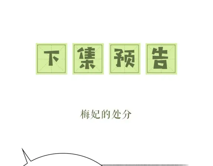 漫画《满级绿茶穿成小可怜》第56话 梅妃毁容第95张图