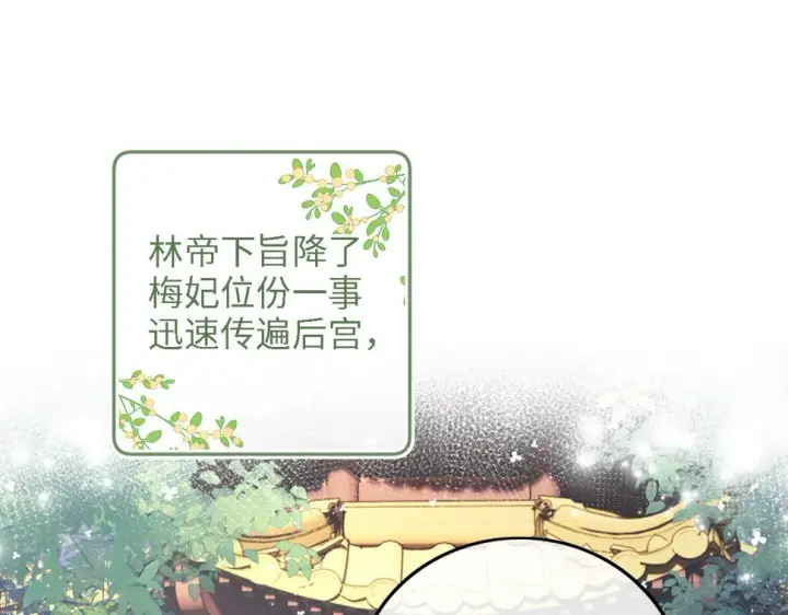 漫画《满级绿茶穿成小可怜》第57话 梅妃倒台第33张图