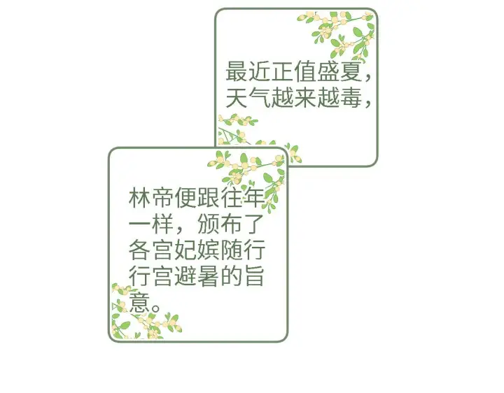 漫画《满级绿茶穿成小可怜》第68话 避暑行宫之行第38张图
