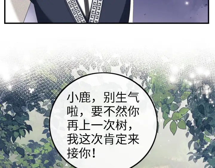 漫画《满级绿茶穿成小可怜》第69话 奚行疆惹怒小鹿第36张图