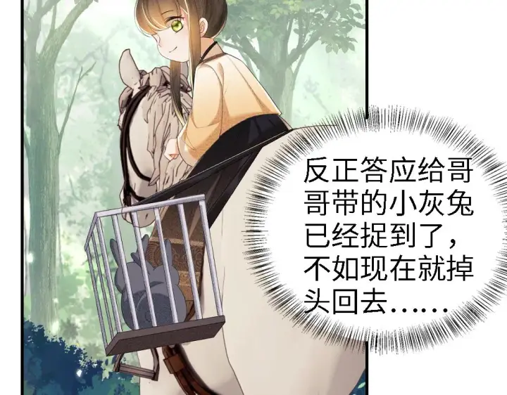 漫画《满级绿茶穿成小可怜》第69话 奚行疆惹怒小鹿第66张图