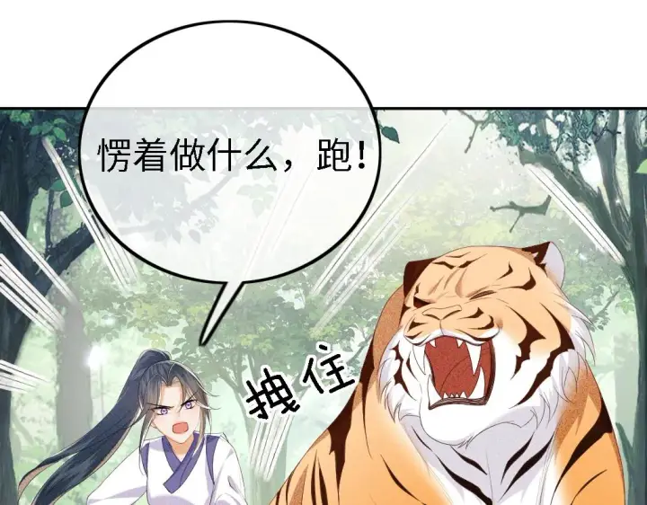 漫画《满级绿茶穿成小可怜》第71话 奚贵妃打虎第23张图