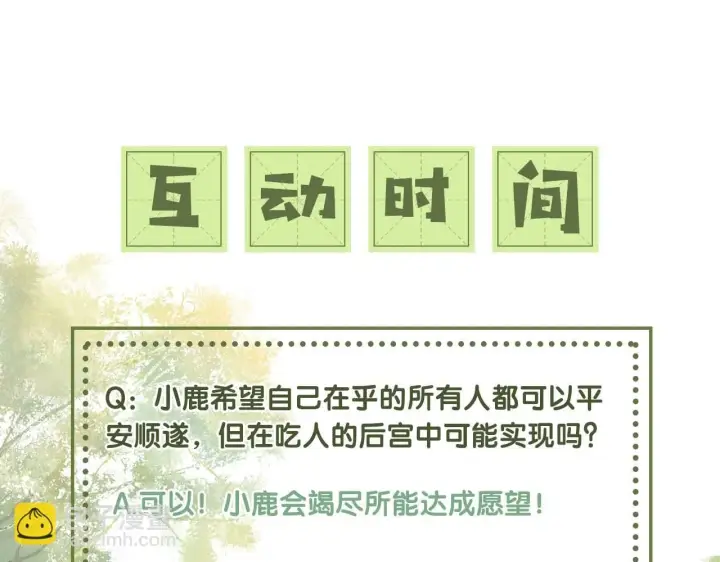 漫画《满级绿茶穿成小可怜》第73话 小鹿的愿望很单纯第92张图