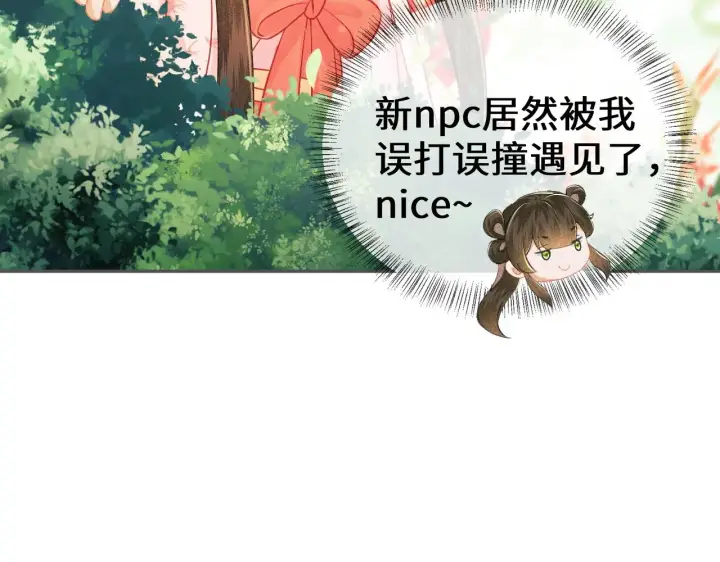 漫画《满级绿茶穿成小可怜》第8话 新npc来了！第85张图