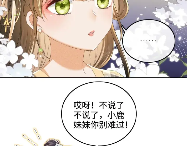 漫画《满级绿茶穿成小可怜》第78话 小鹿长大第32张图