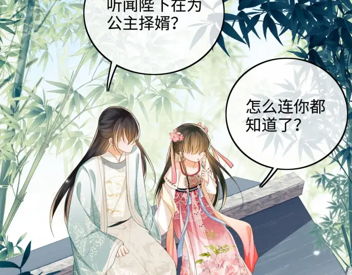 漫画《满级绿茶穿成小可怜》第79话 心仪之人第46张图
