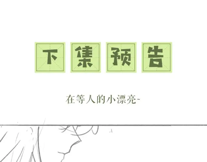 漫画《满级绿茶穿成小可怜》第81话 乞巧节邀约第78张图