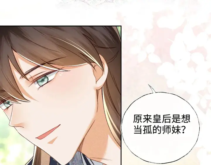 漫画《满级绿茶穿成小可怜》第122话 想当陛下的师妹第61张图