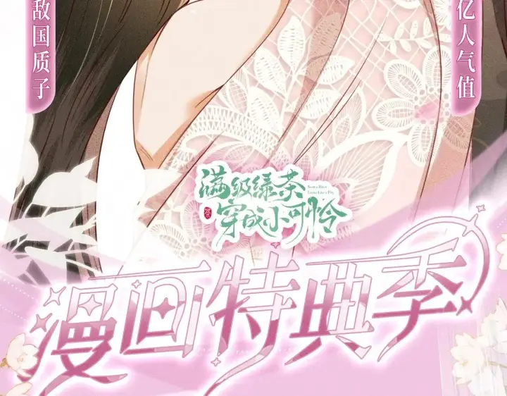漫画《满级绿茶穿成小可怜》第147话第90张图