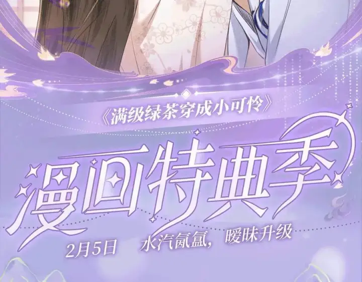 漫画《满级绿茶穿成小可怜》特典预热：2月5日 满级绿茶穿成小可怜 水汽氤氲 暧昧升级第13张图