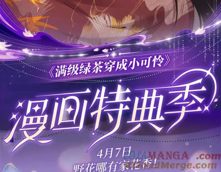漫画《满级绿茶穿成小可怜》特典公开： 4月7日 满级绿茶穿成小可怜 野花哪有家花香！第2张图