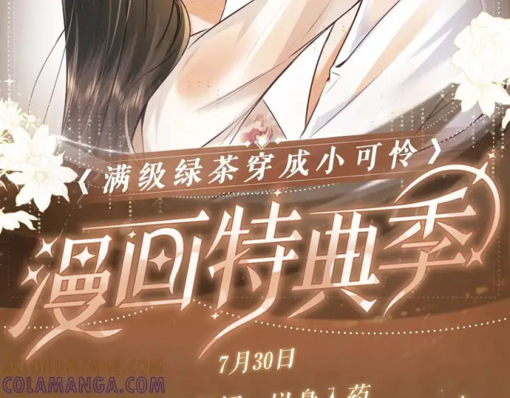 漫画《满级绿茶穿成小可怜》特典公开：7月30日 望闻问切 以身入药第2张图