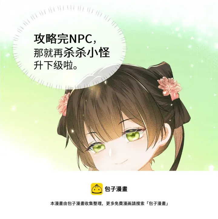 漫画《满级绿茶穿成小可怜》第3话 偶遇NPC哥哥第121张图