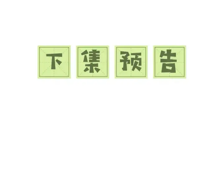 漫画《满级绿茶穿成小可怜》第87话 小漂亮要离开了第83张图