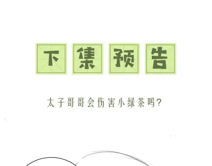 漫画《满级绿茶穿成小可怜》第93话 和大皇兄的约定第74张图