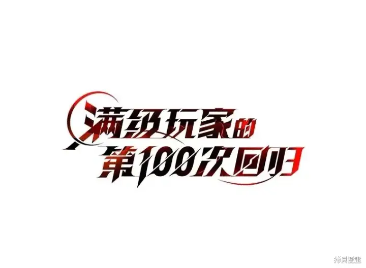 漫画《满级玩家的第100次回归》第39话第39张图