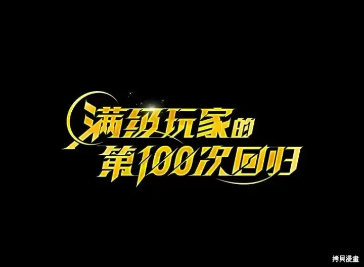 漫画《满级玩家的第100次回归》第41话季完第86张图