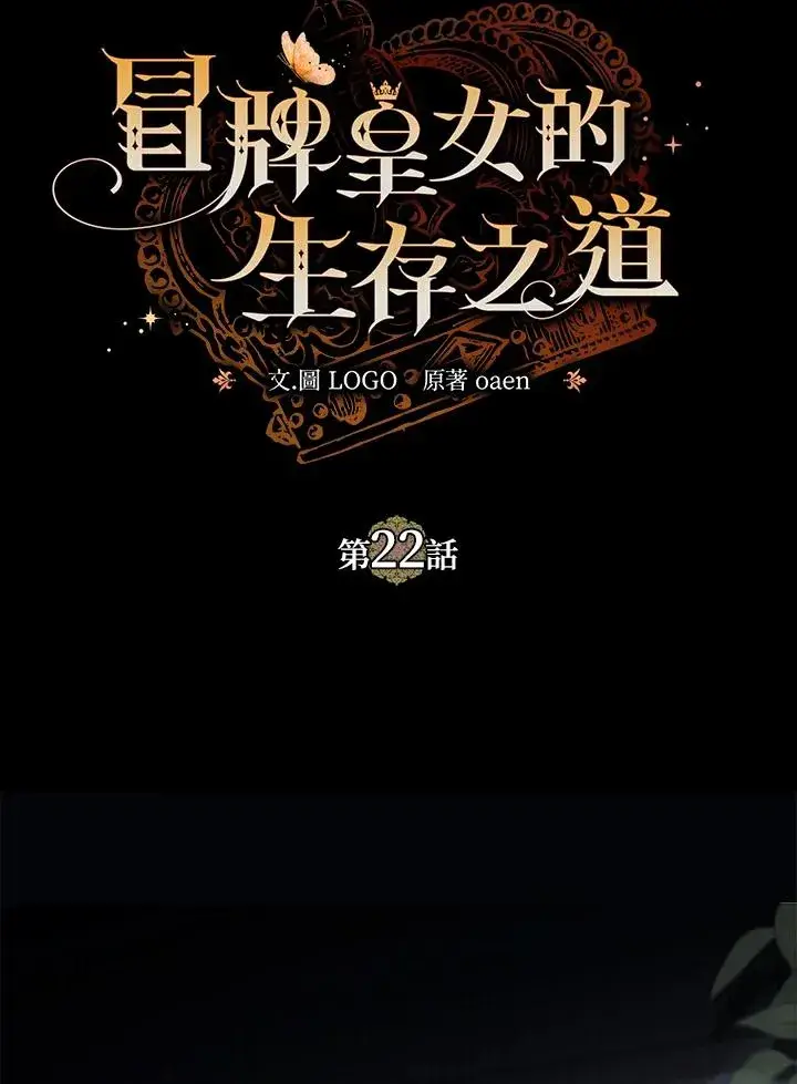 漫画《冒牌皇女的生存之道》第22话第2张图