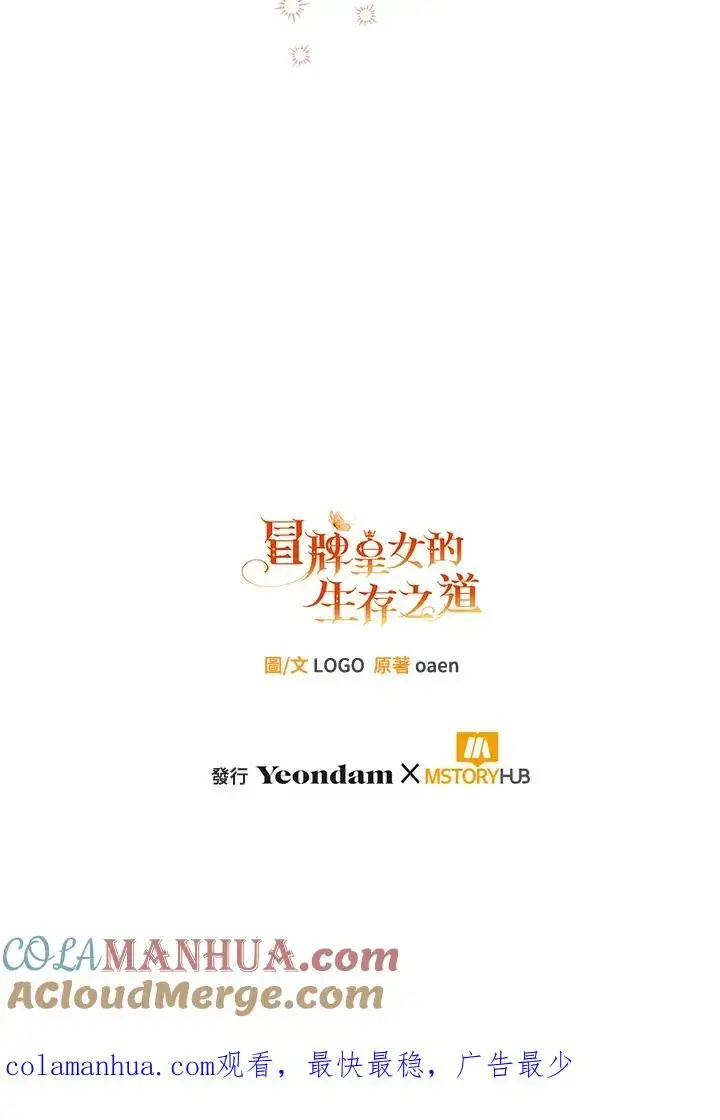 漫画《冒牌皇女的生存之道》第25话第125张图