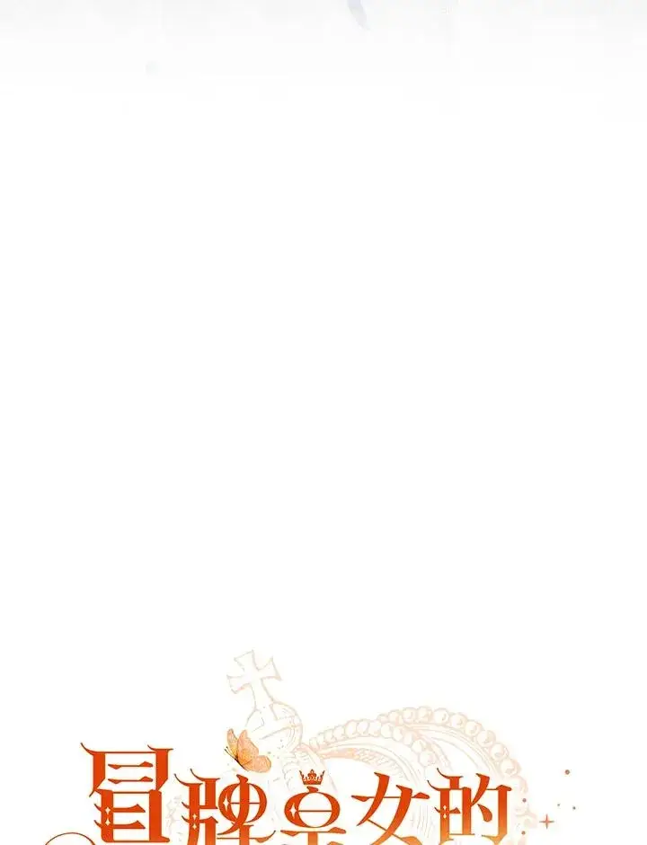 漫画《冒牌皇女的生存之道》第26话第20张图