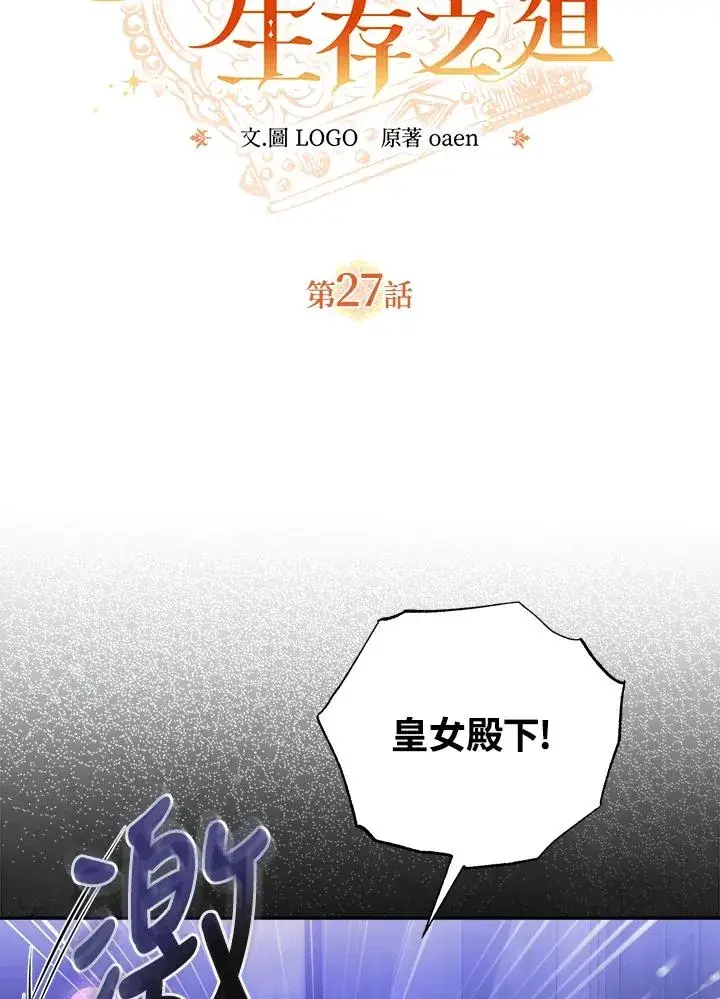 漫画《冒牌皇女的生存之道》第27话第2张图