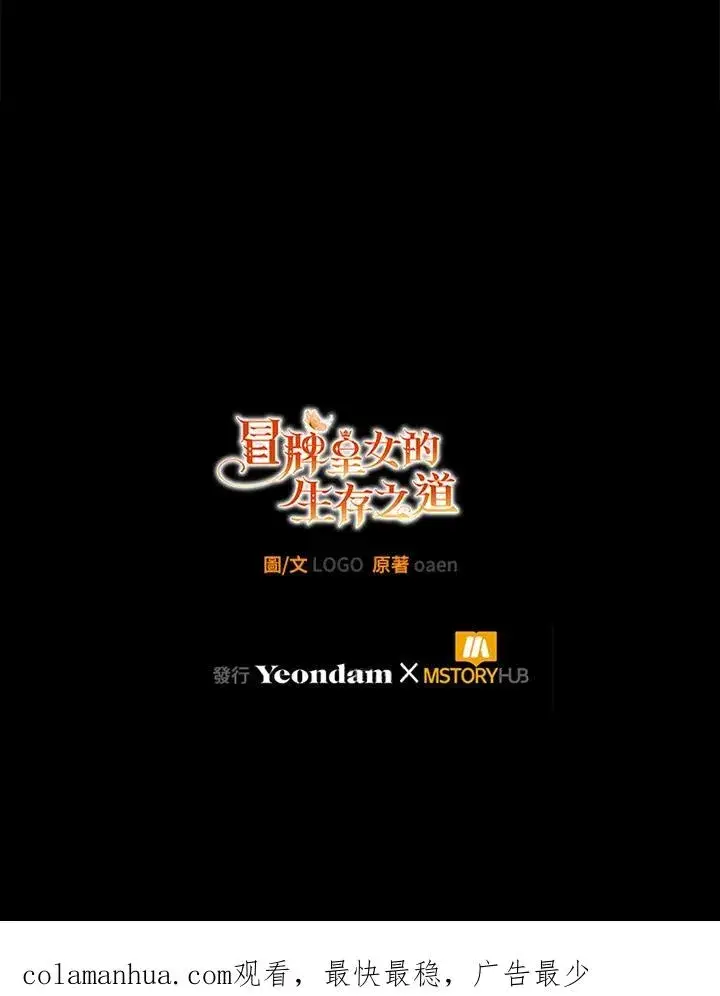 漫画《冒牌皇女的生存之道》第28话第135张图