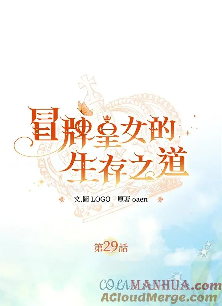 漫画《冒牌皇女的生存之道》第29话第33张图