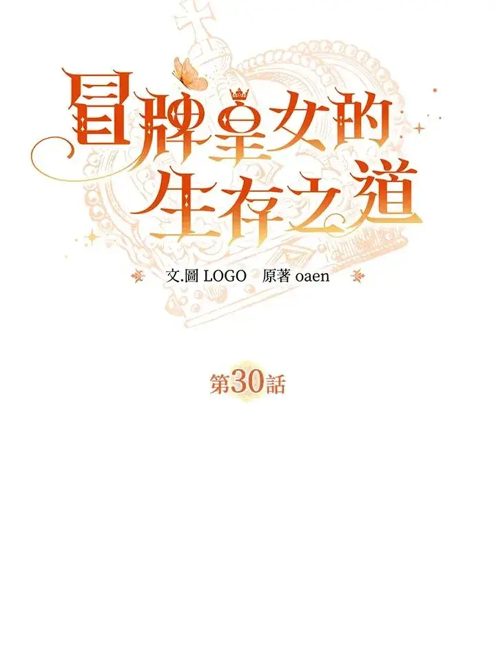 漫画《冒牌皇女的生存之道》第30话第11张图