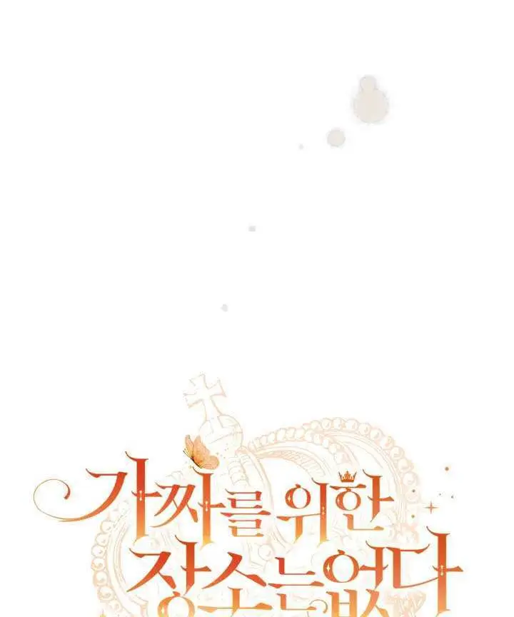 漫画《冒牌皇女的生存之道》第104话第16张图