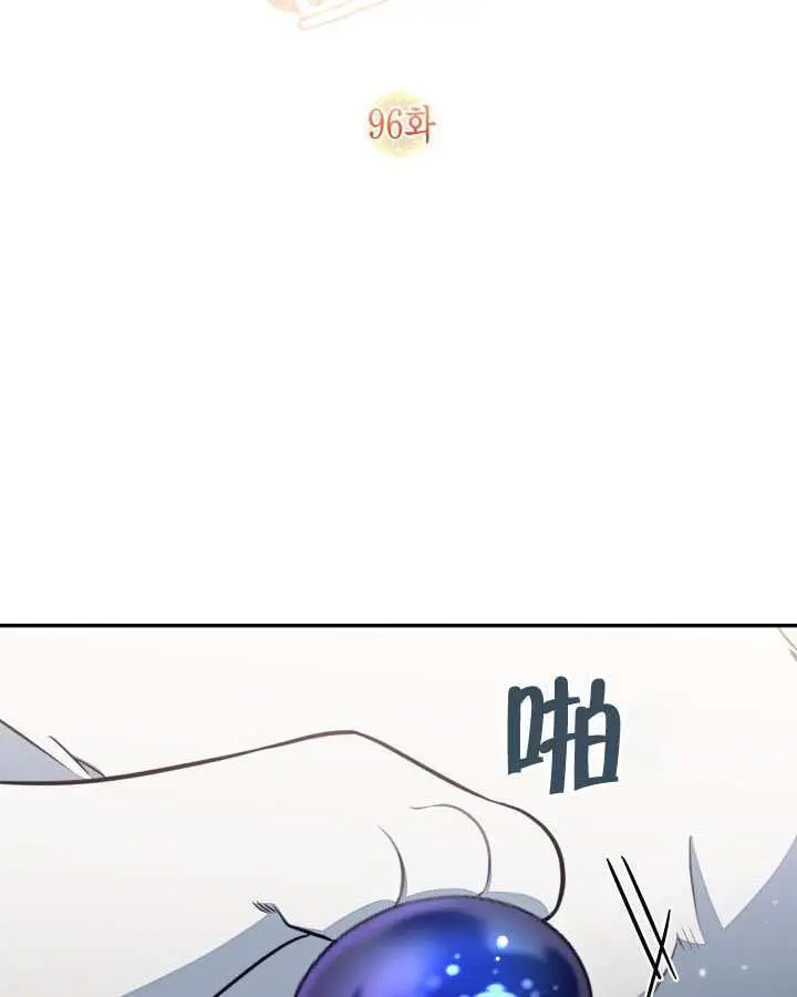 漫画《冒牌皇女的生存之道》第95话第102张图