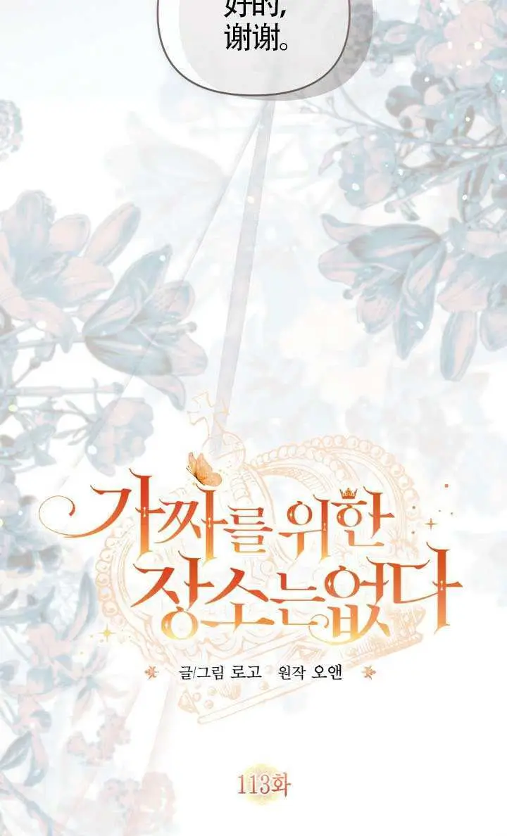 漫画《冒牌皇女的生存之道》第113话第19张图