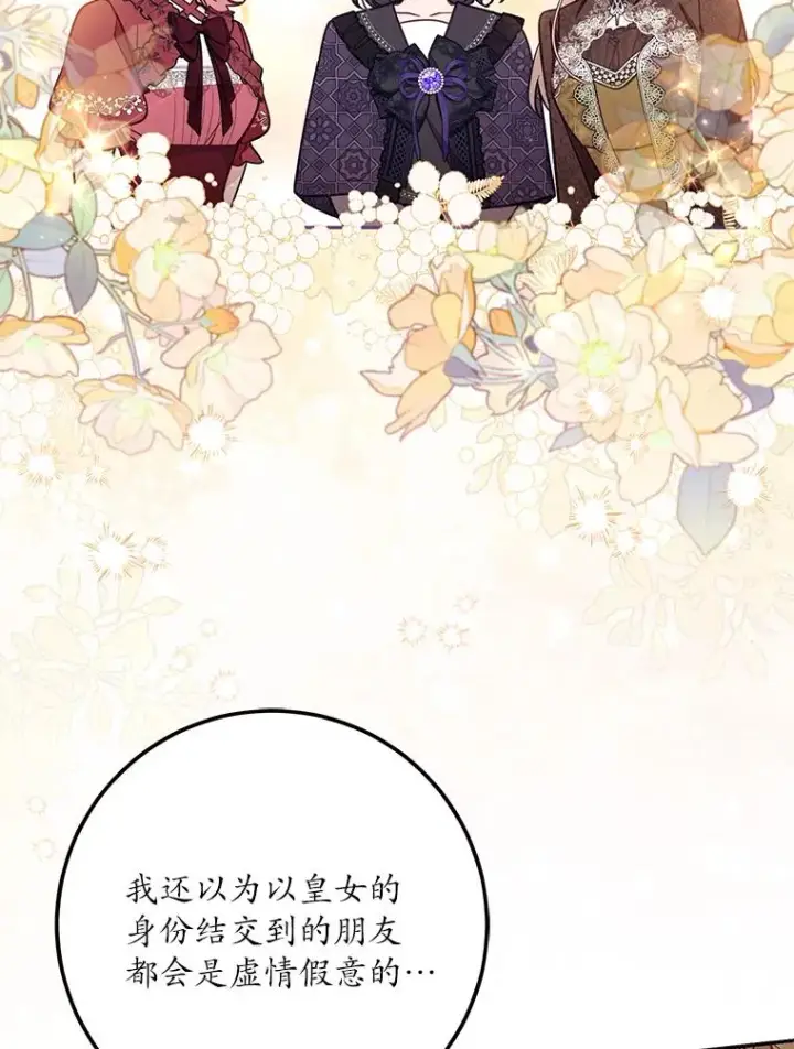 漫画《冒牌皇女的生存之道》68.第68话第88张图