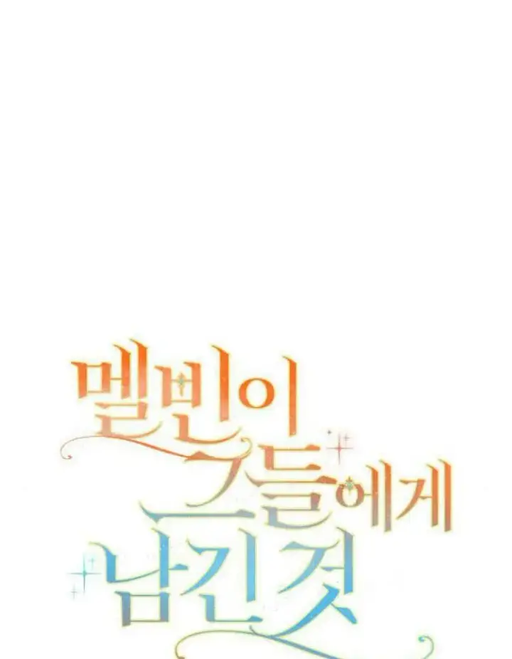 漫画《梅尔文留给他们的东西》第30话第27张图
