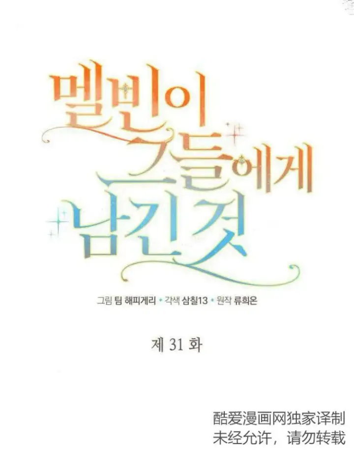漫画《梅尔文留给他们的东西》第31话第12张图