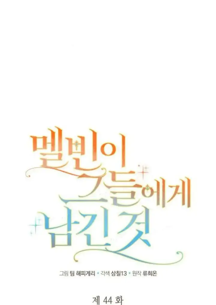 漫画《梅尔文留给他们的东西》第44话第12张图