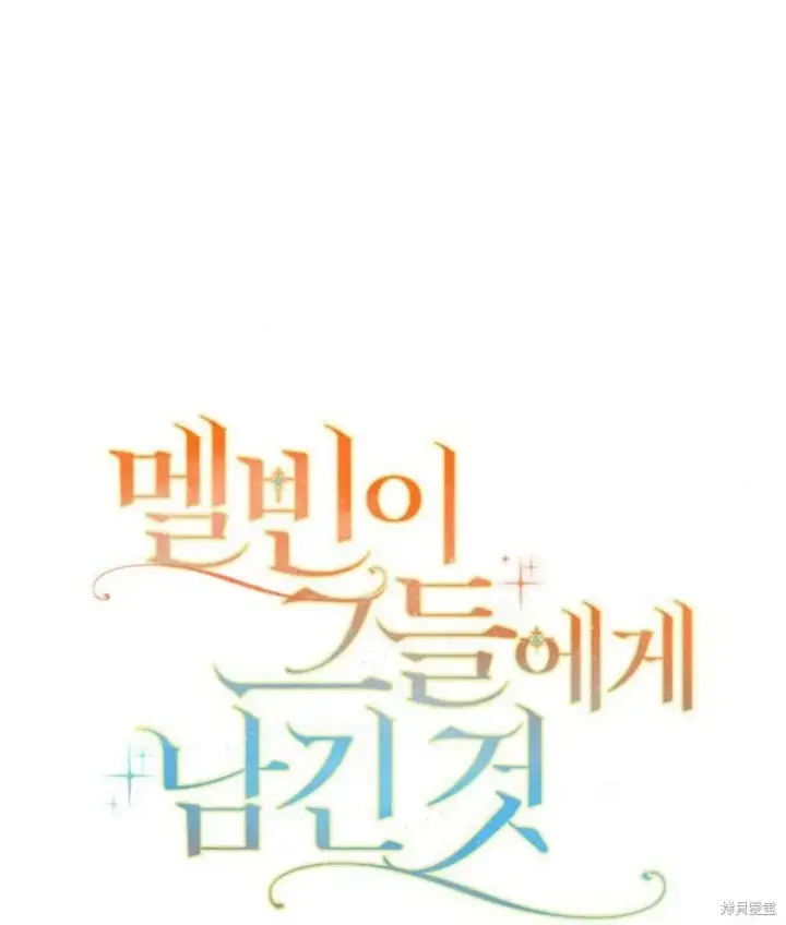 漫画《梅尔文留给他们的东西》第57话第33张图
