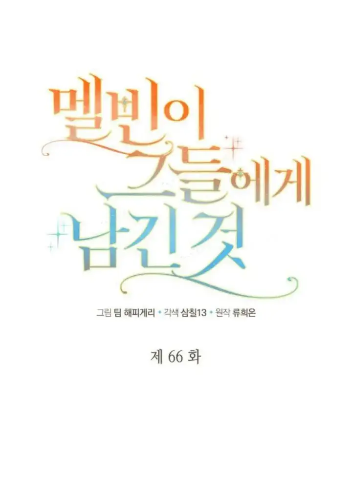 漫画《梅尔文留给他们的东西》第66话第26张图