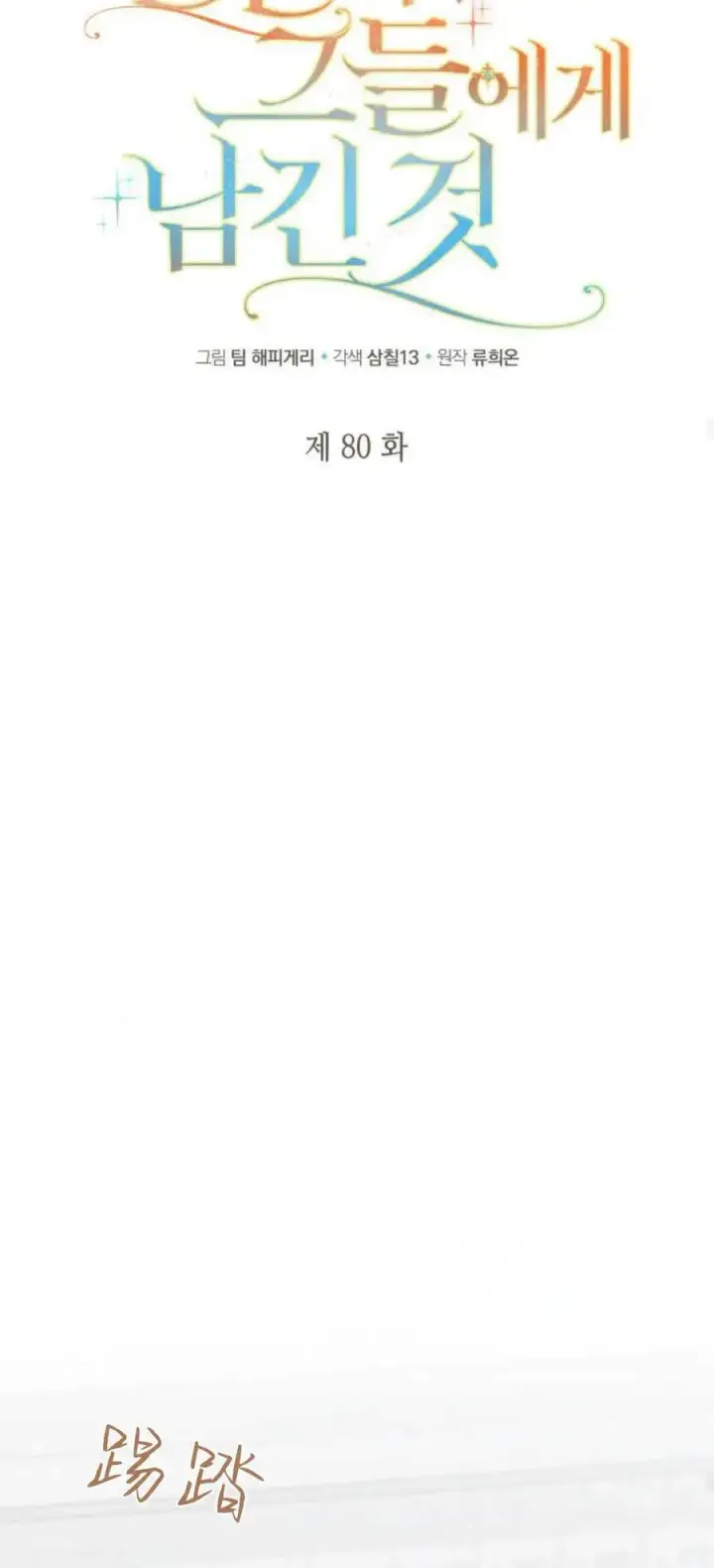 漫画《梅尔文留给他们的东西》第80话第29张图