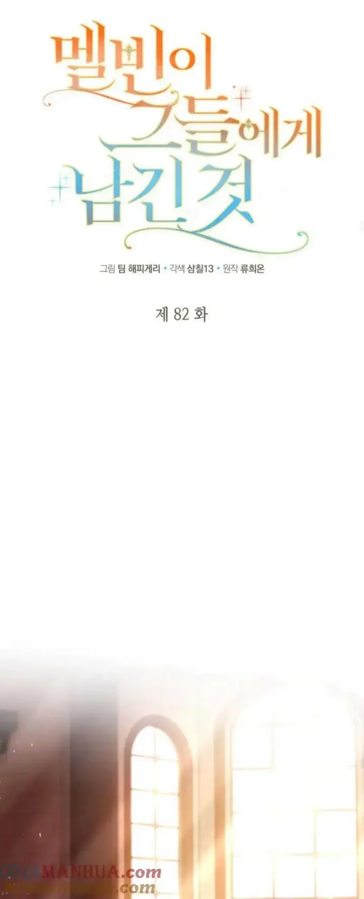 漫画《梅尔文留给他们的东西》第82话第37张图