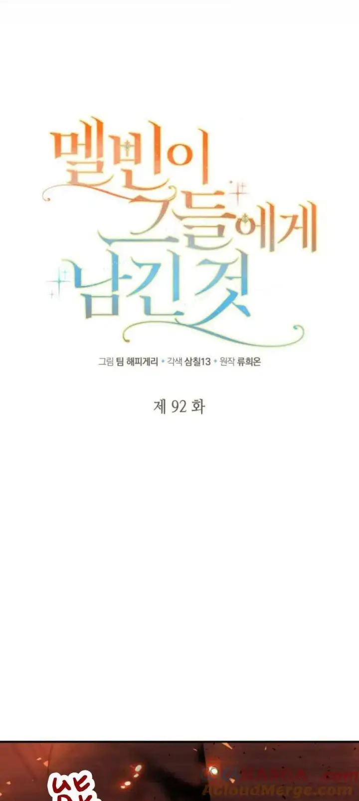 漫画《梅尔文留给他们的东西》第92话第4张图
