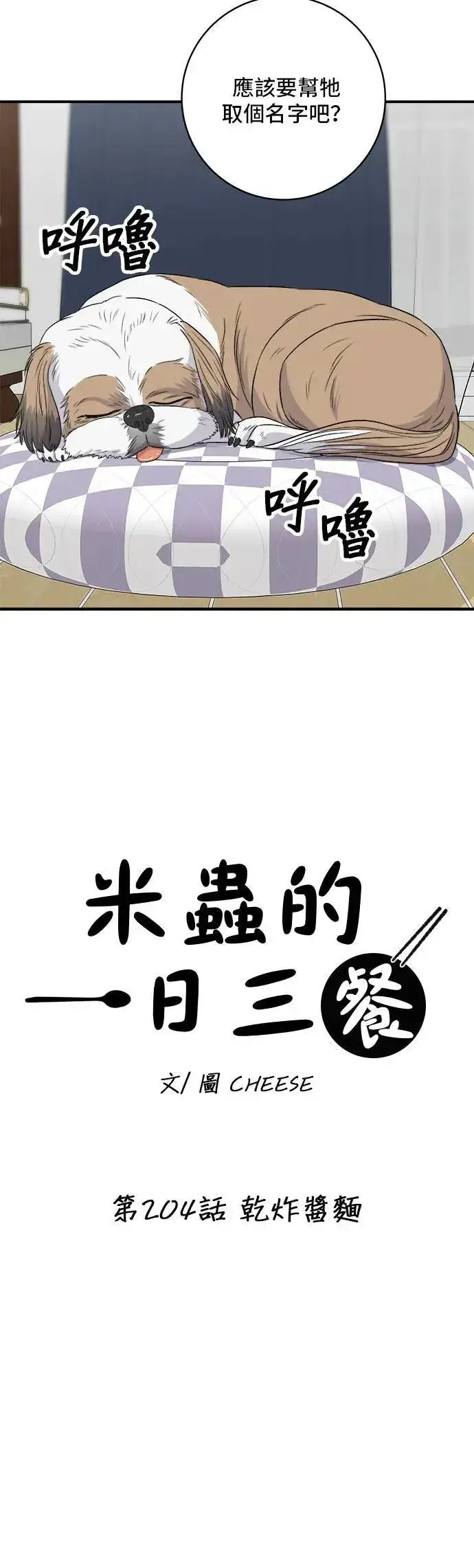 漫画《米虫的一日三餐》第204话 干炸酱面第25张图